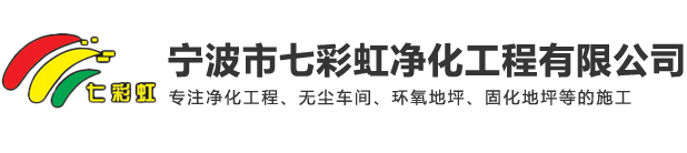 宁波市七彩虹净化工程有限公司