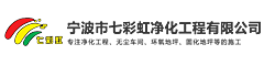 宁波市七彩虹净化工程有限公司